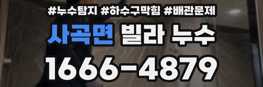 사곡면 빌라 누수
