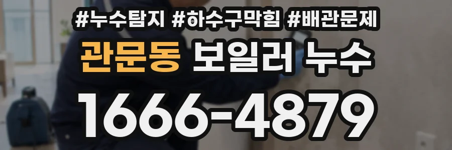 관문동 보일러 누수