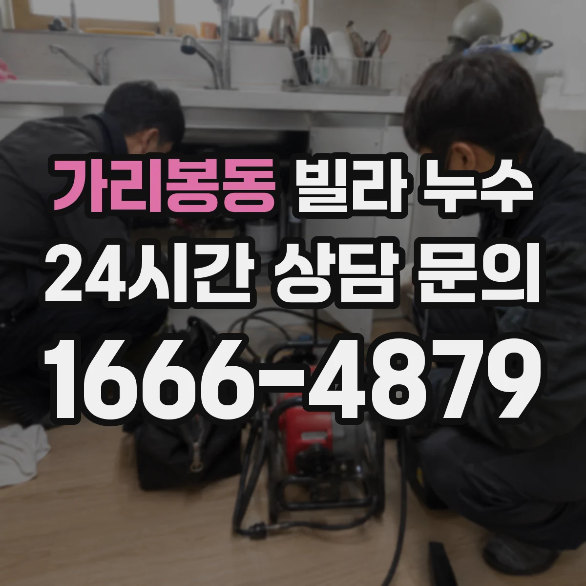가리봉동 빌라 누수