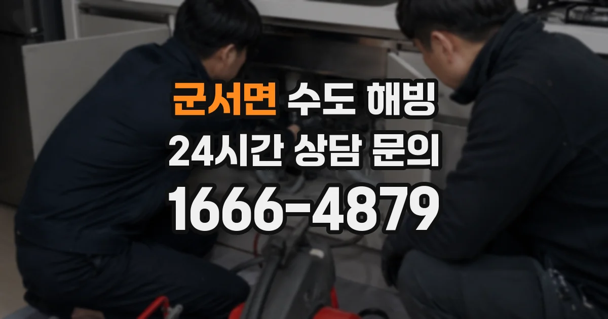 군서면 수도 해빙