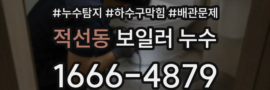 적선동 보일러 누수