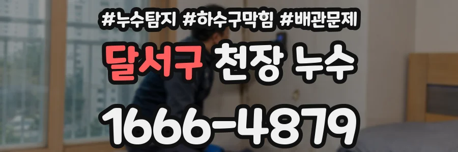 달서구 천장 누수
