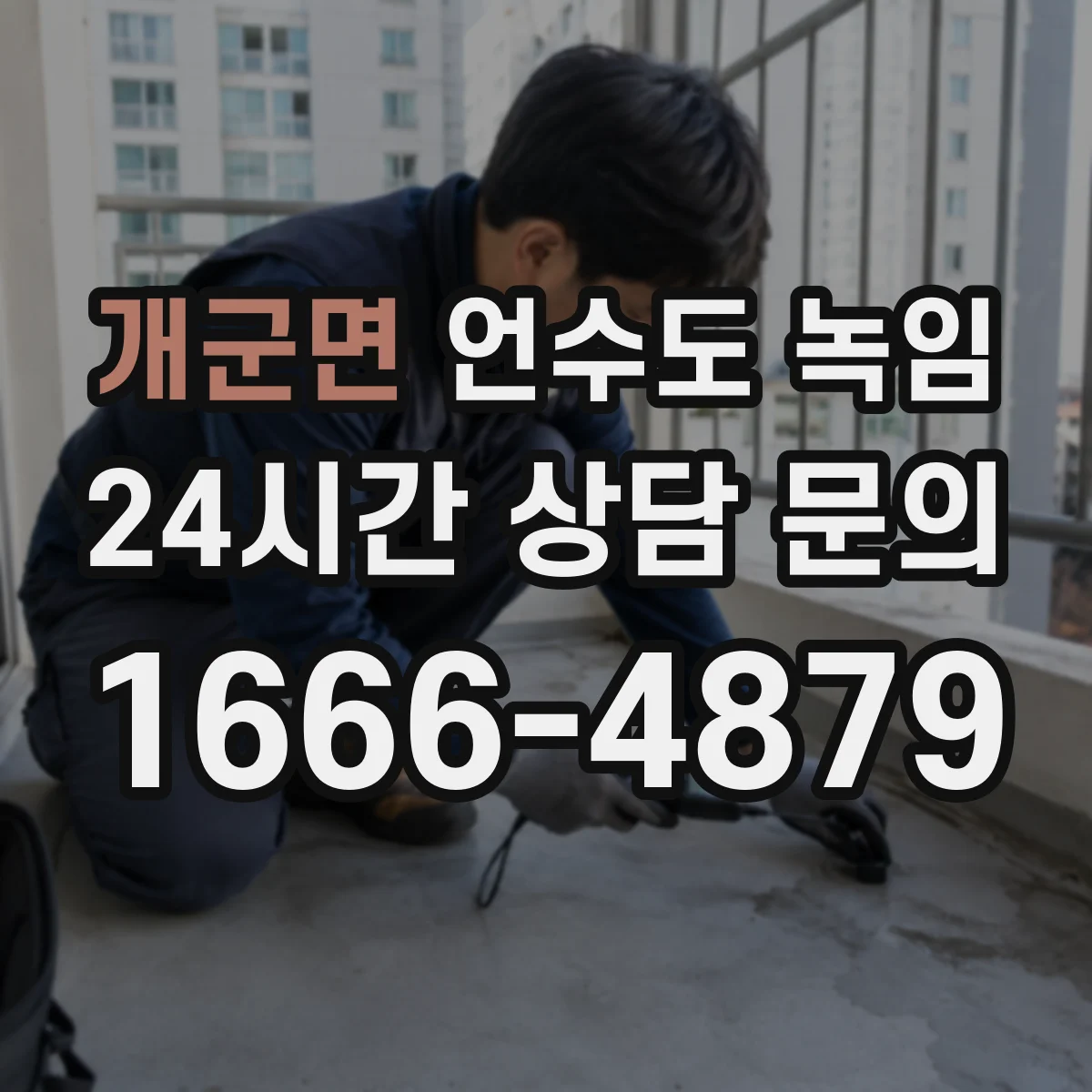 개군면 언수도 녹임
