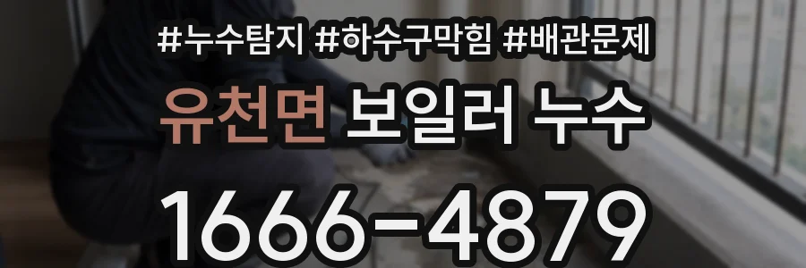 유천면 보일러 누수