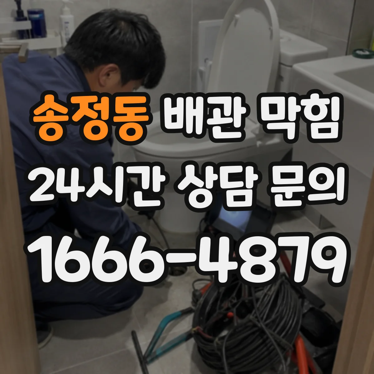 송정동 배관 막힘