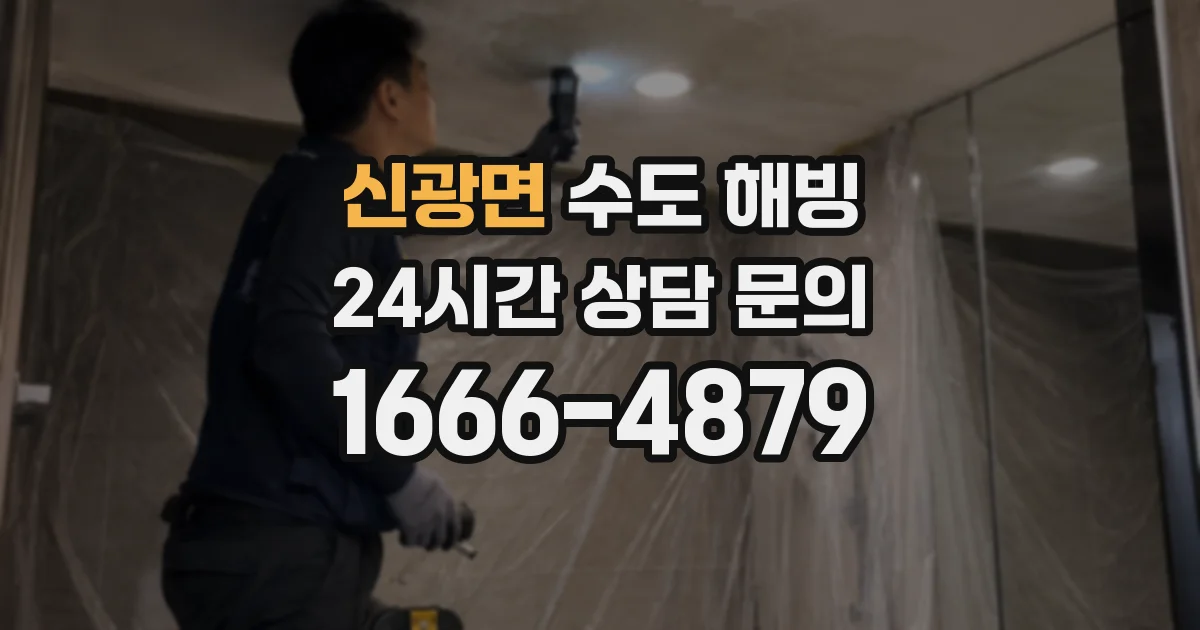 신광면 수도 해빙