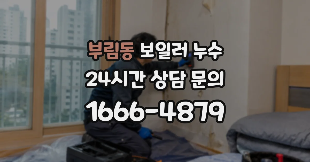 부림동 보일러 누수