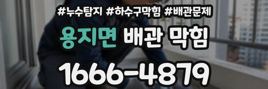 용지면 배관 막힘