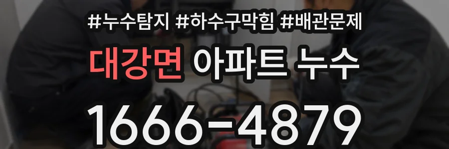 대강면 아파트 누수