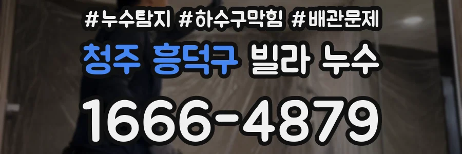 청주 흥덕구 빌라 누수