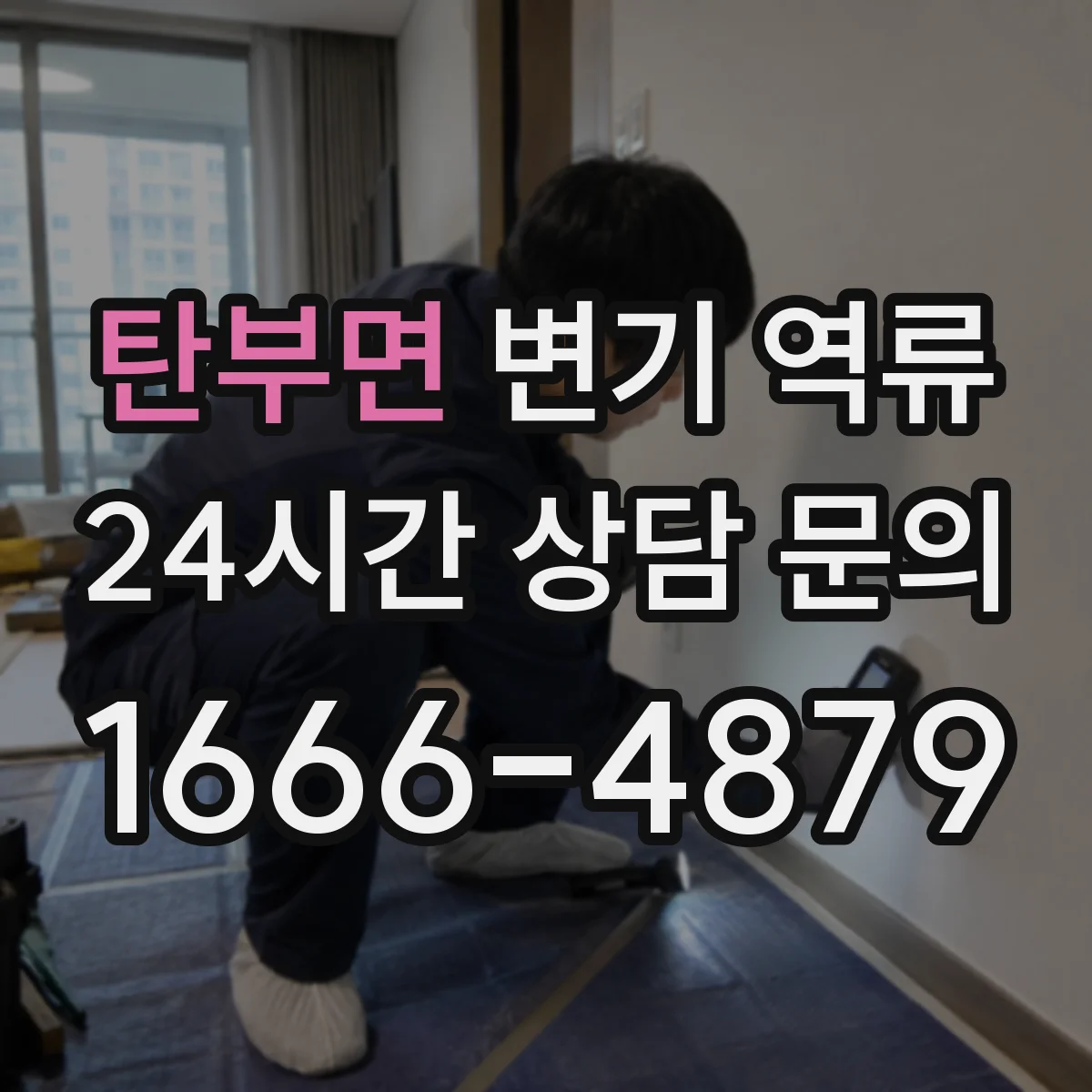 탄부면 변기 역류