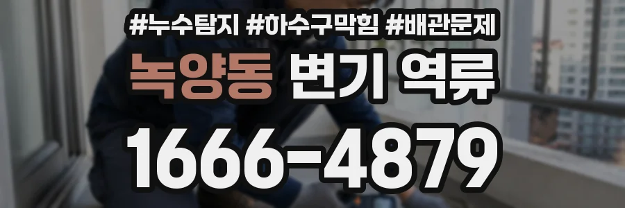 녹양동 변기 역류