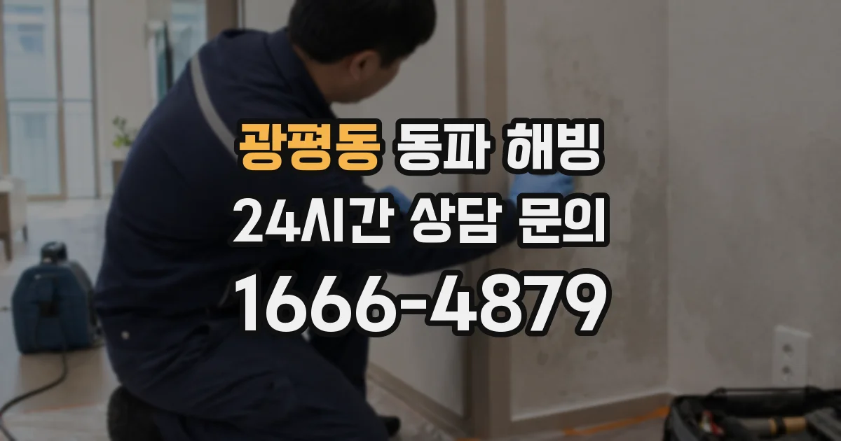 광평동 동파 해빙