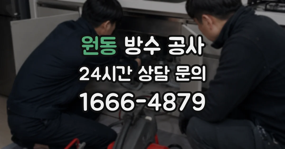 원동 방수 공사