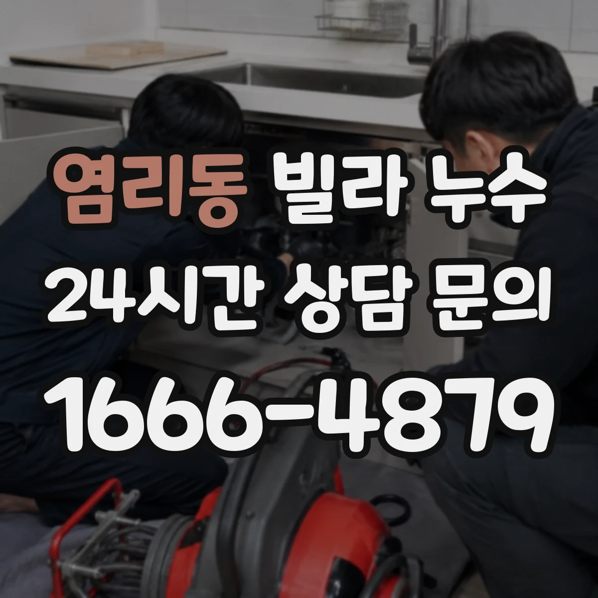 염리동 빌라 누수