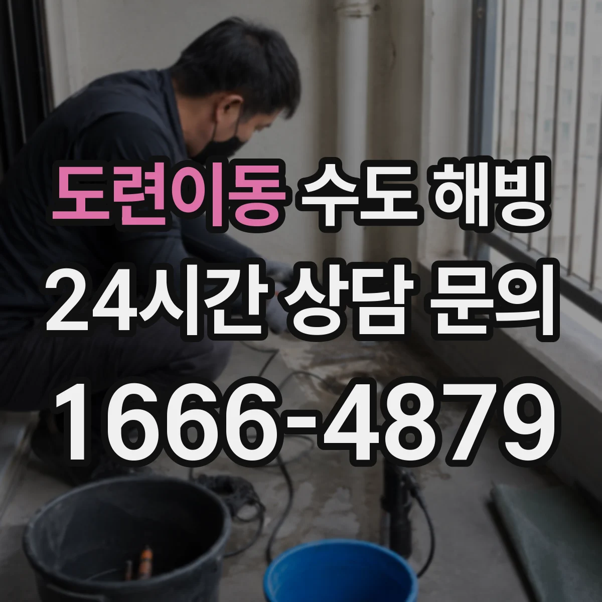 도련이동 수도 해빙