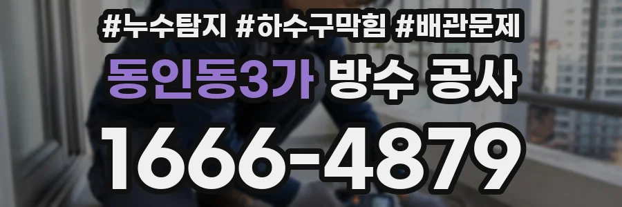 동인동3가 방수 공사