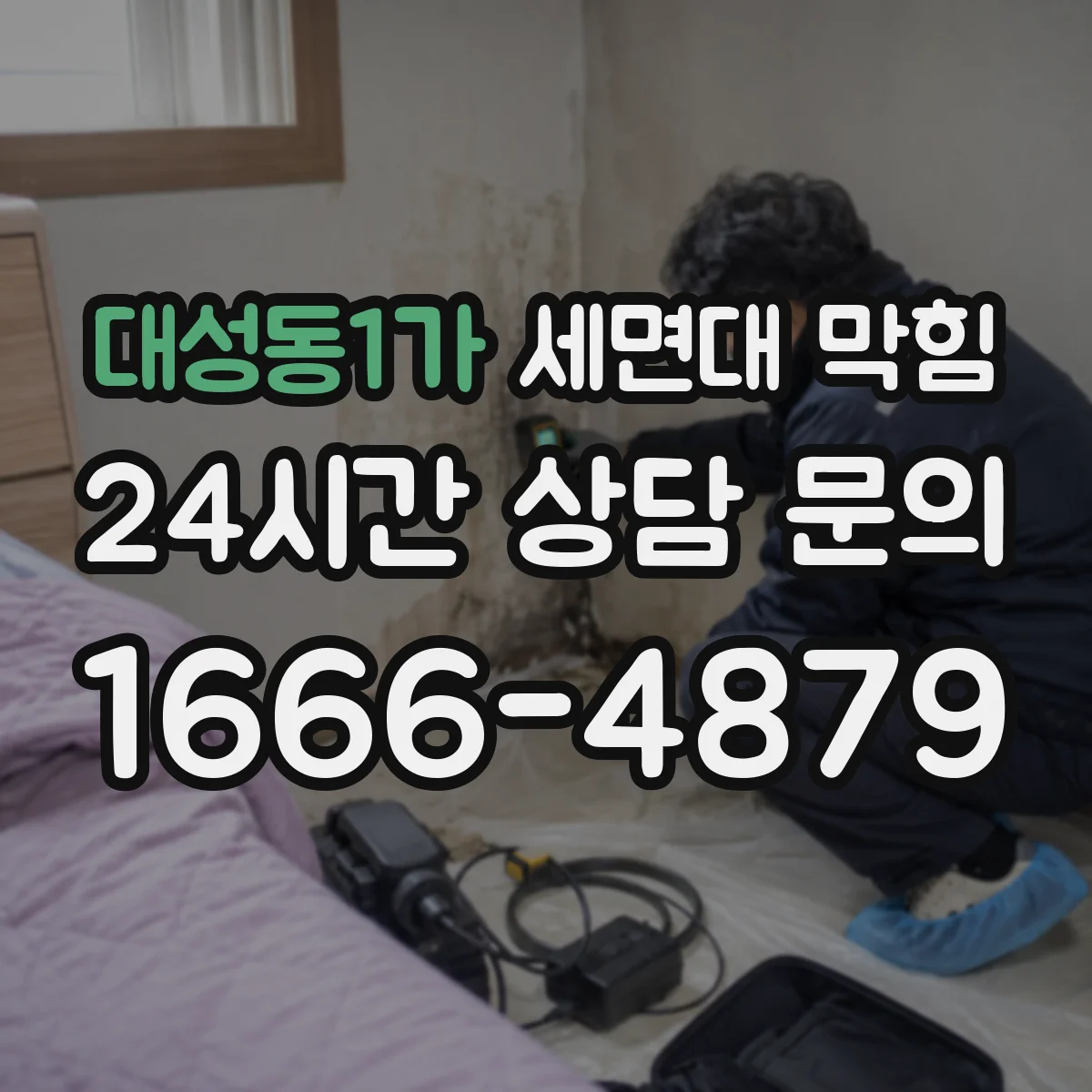 대성동1가 세면대 막힘
