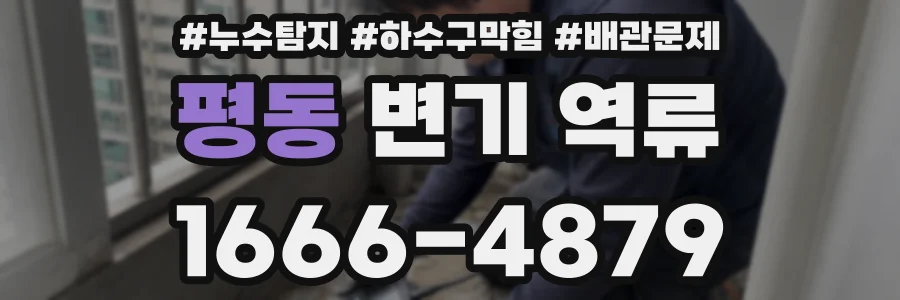 평동 변기 역류