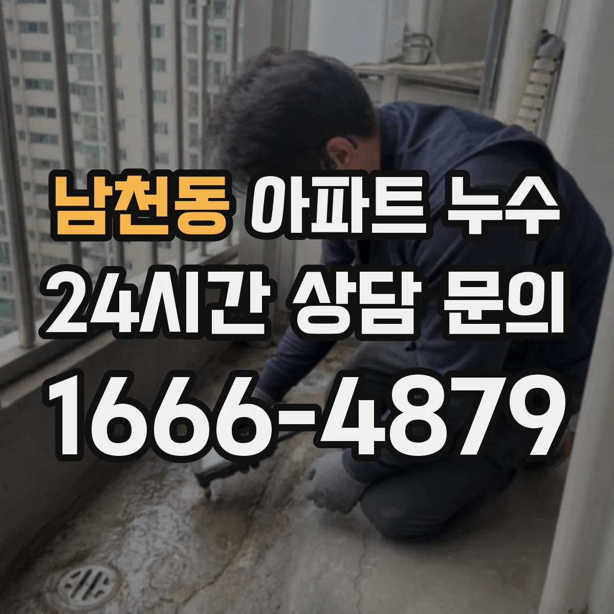 남천동 아파트 누수