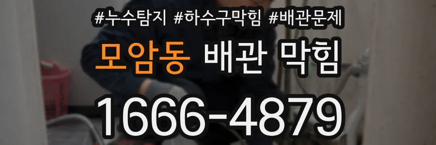 모암동 배관 막힘