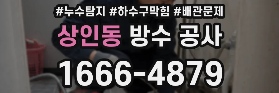 상인동 방수 공사
