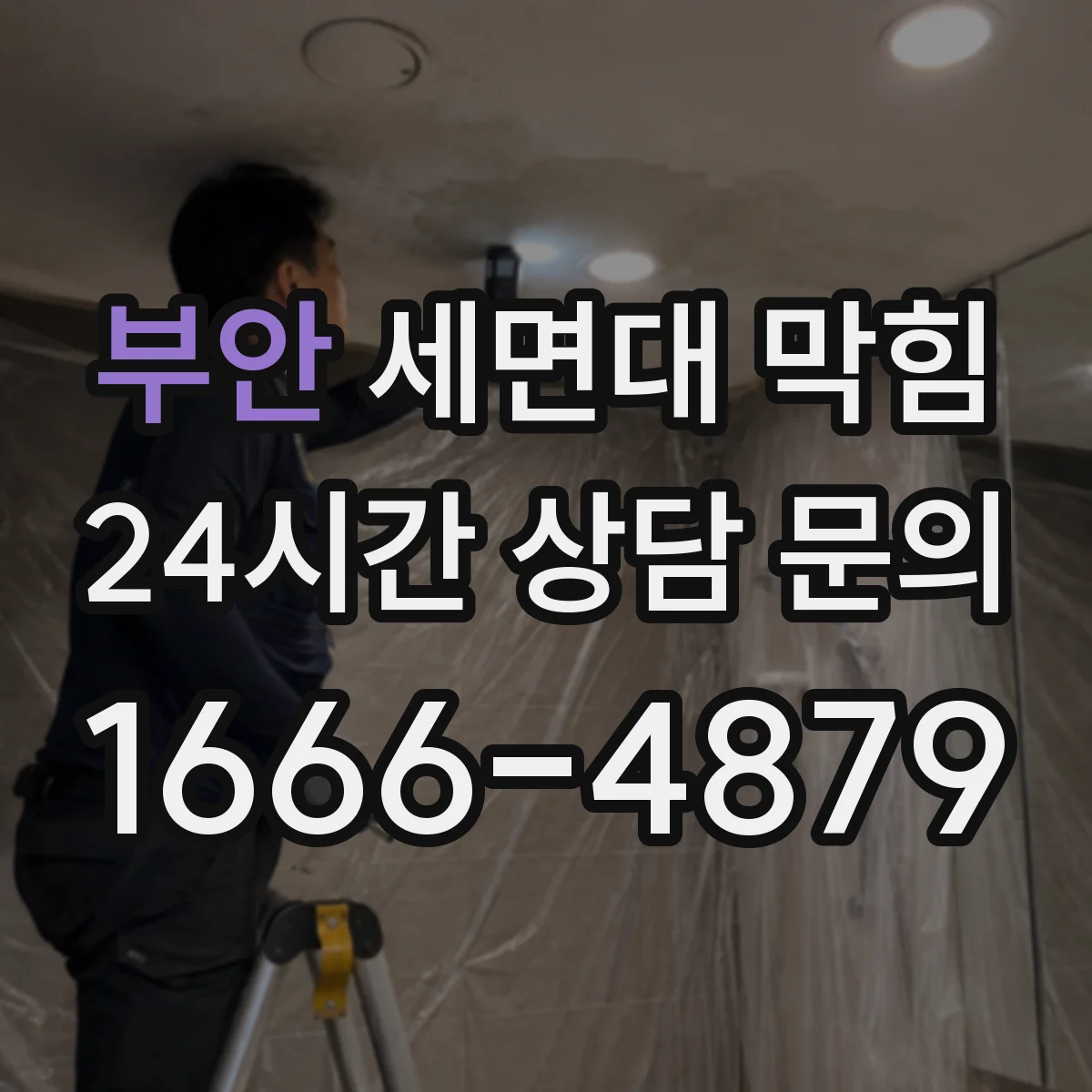 부안 세면대 막힘 거름망 청소만으로 예방되는 경우