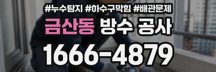 금산동 방수 공사