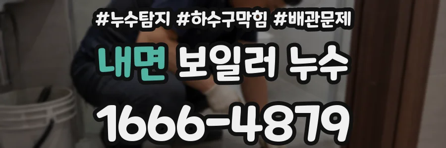 내면 보일러 누수