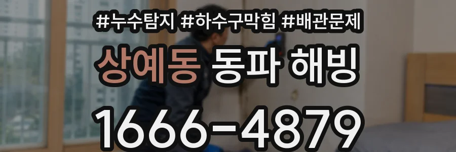 상예동 동파 해빙