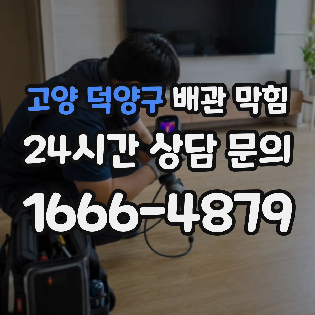 고양 덕양구 배관 막힘 고압 장비를 쓰기 전 알아둘 점