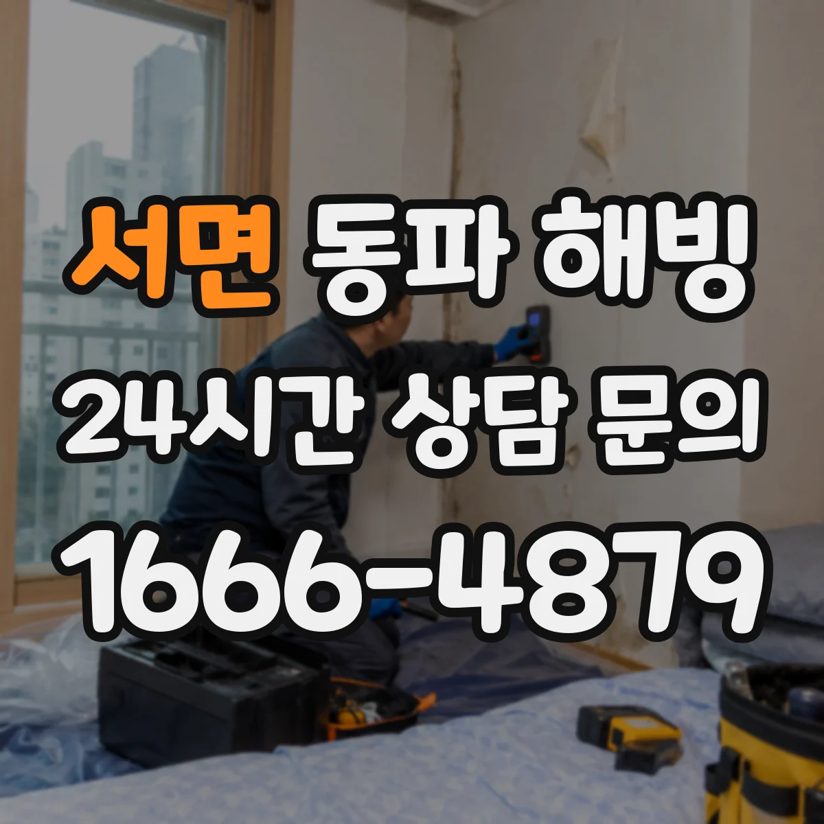 서면 동파 해빙
