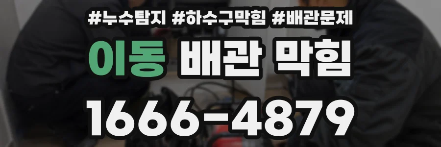 이동 배관 막힘