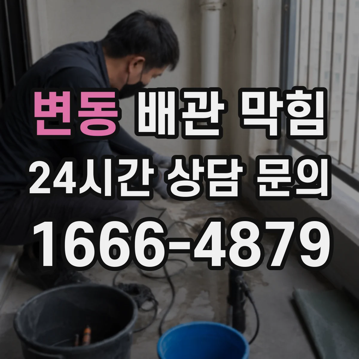 변동 배관 막힘