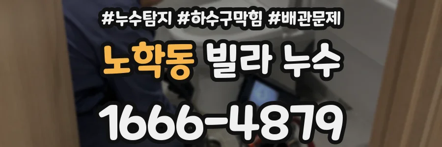 노학동 빌라 누수