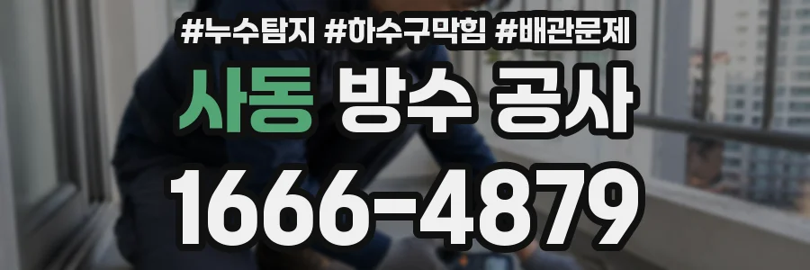 사동 방수 공사