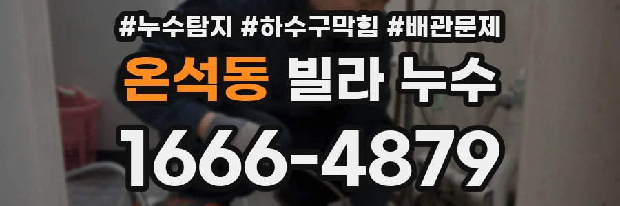 온석동 빌라 누수
