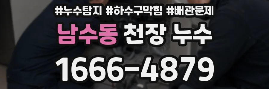남수동 천장 누수