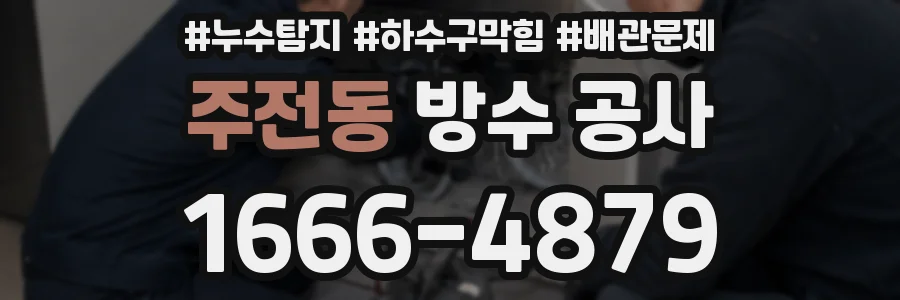 주전동 방수 공사