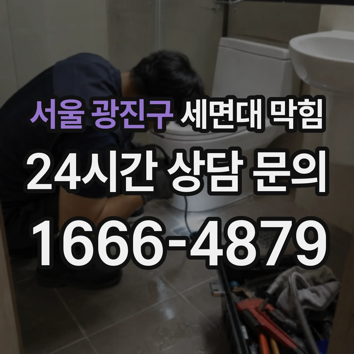 서울 광진구 세면대 막힘 천천히 빠질 때 먼저 확인할 부분