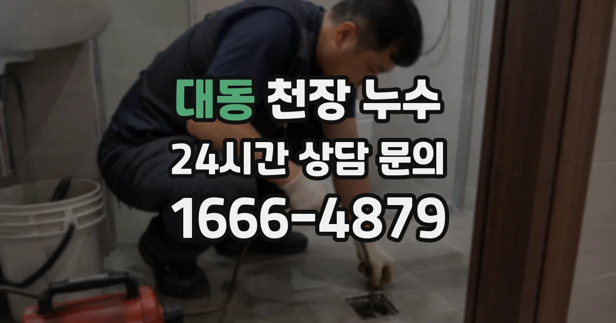 대동 천장 누수