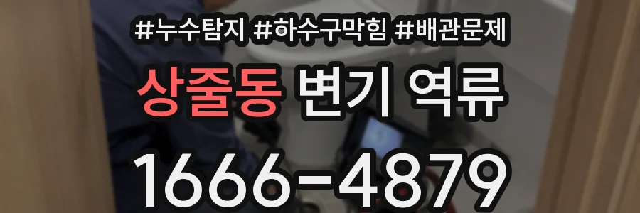 상줄동 변기 역류