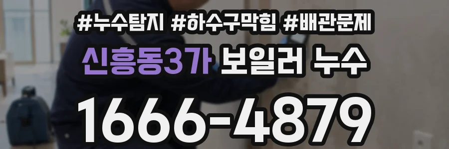 신흥동3가 보일러 누수