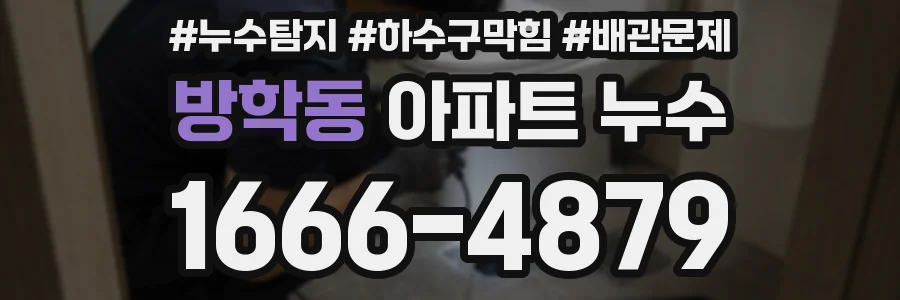 방학동 아파트 누수