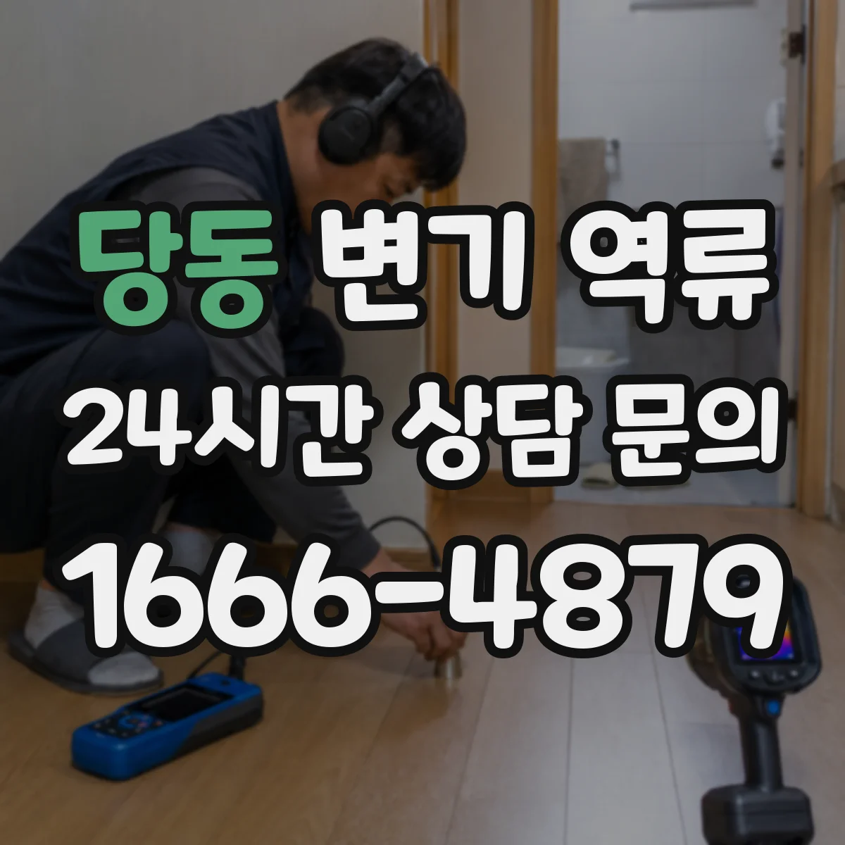 당동 변기 역류