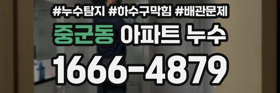 중군동 아파트 누수