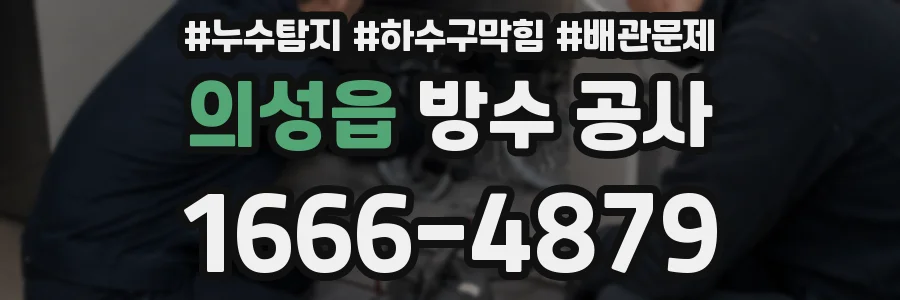 의성읍 방수 공사