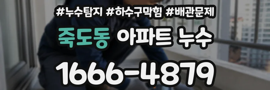 죽도동 아파트 누수