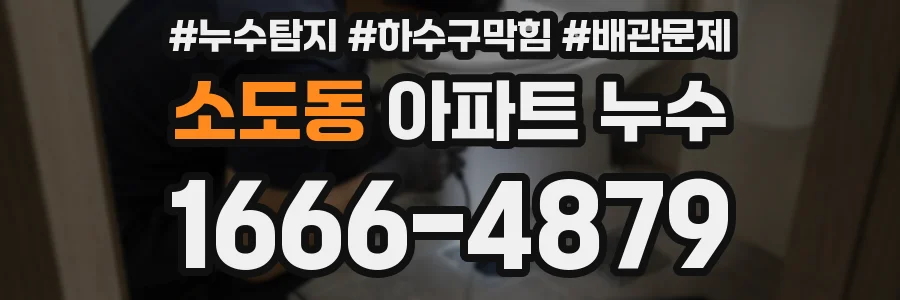 소도동 아파트 누수