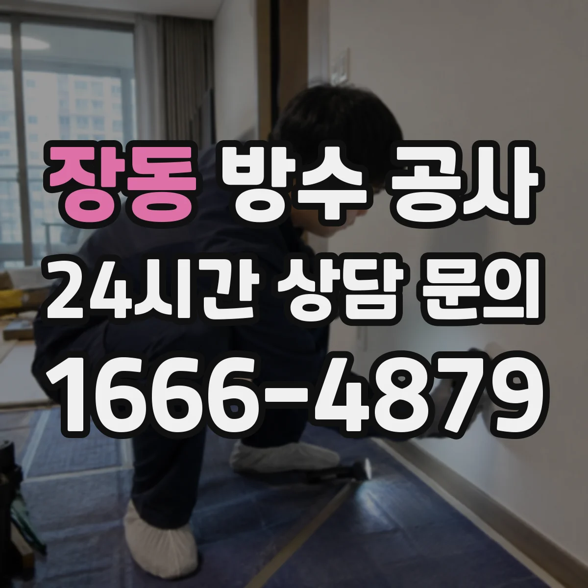 장동 방수 공사